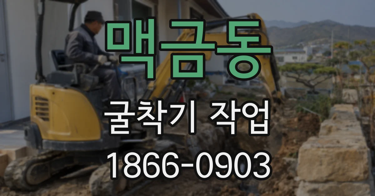 맥금동 굴착기 작업