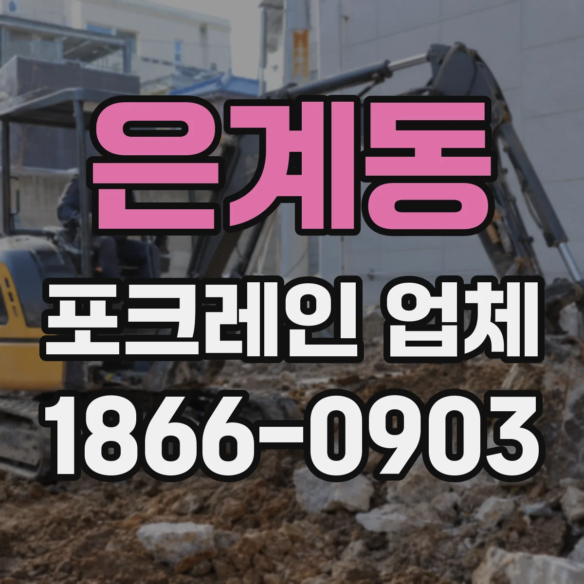 은계동 포크레인 업체