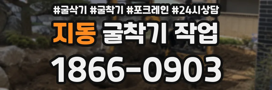 지동 굴착기 작업