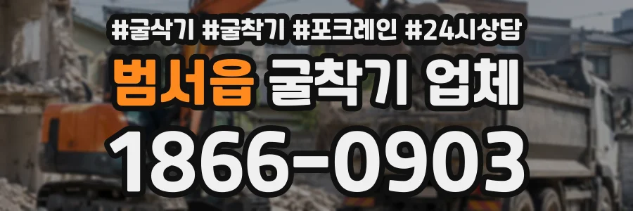 범서읍 굴착기업체 상담 전화 1866-0903
