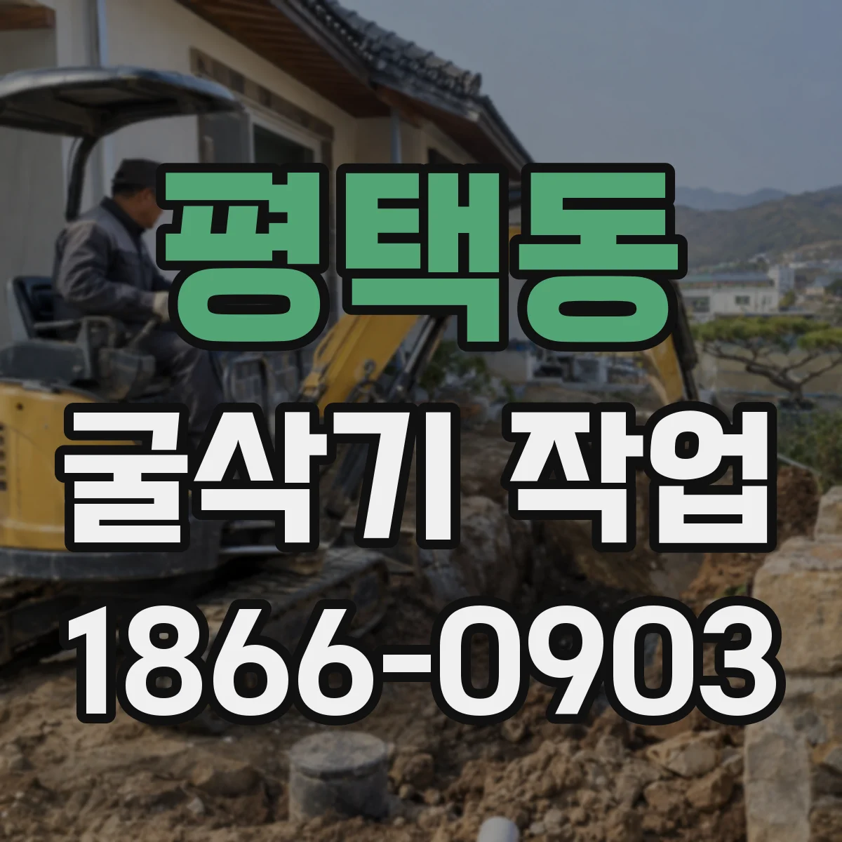 평택동 굴삭기 작업