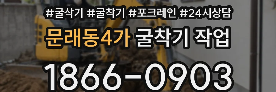 문래동4가 굴착기 작업