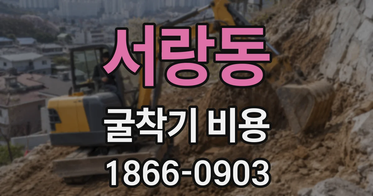 서랑동 굴착기 비용