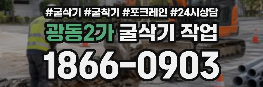 광동2가 굴삭기작업 상담 전화 1866-0903