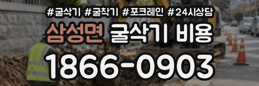 삼성면 굴삭기비용 상담 전화 1866-0903