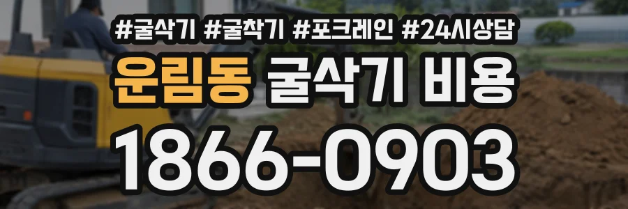 운림동 굴삭기비용 상담 전화 1866-0903