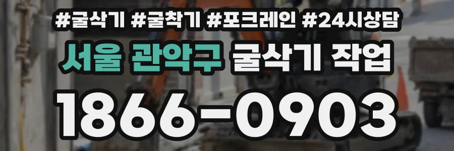 서울 관악구 굴삭기 작업