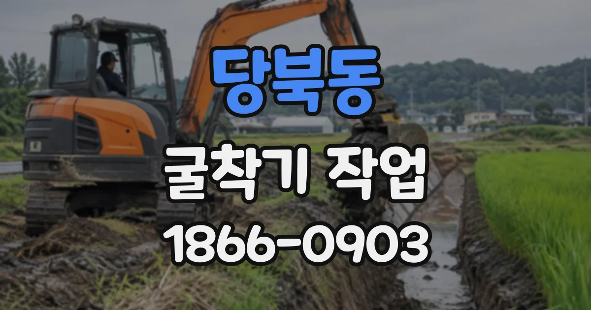 당북동 굴착기작업