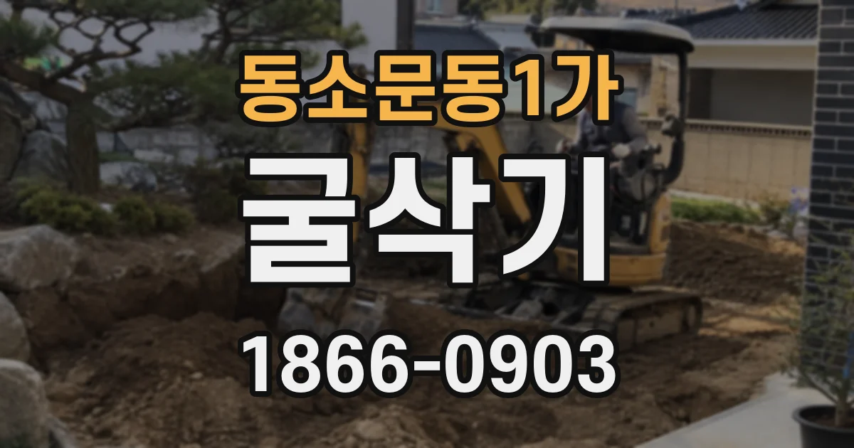 동소문동1가 굴삭기