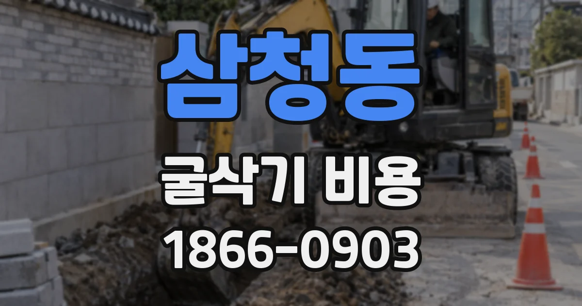 삼청동 굴삭기 비용