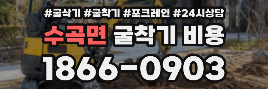 수곡면 굴착기비용 상담 전화 1866-0903