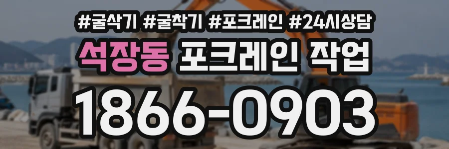 석장동 포크레인작업 상담 전화 1866-0903