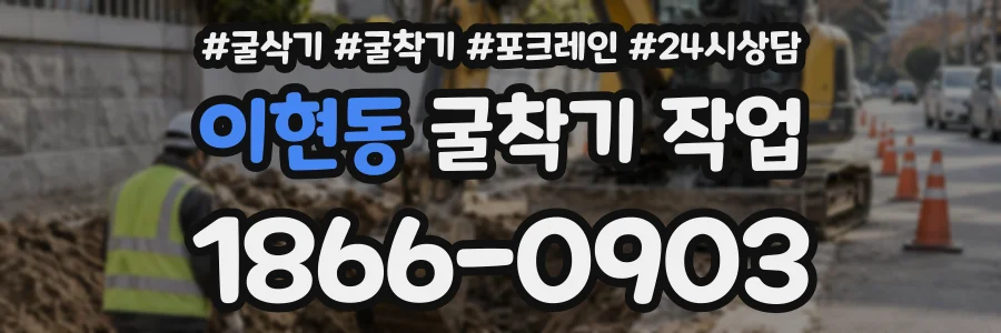 이현동 굴착기작업 상담 전화 1866-0903