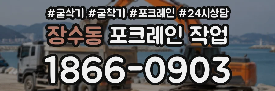 장수동 포크레인작업 상담 전화 1866-0903