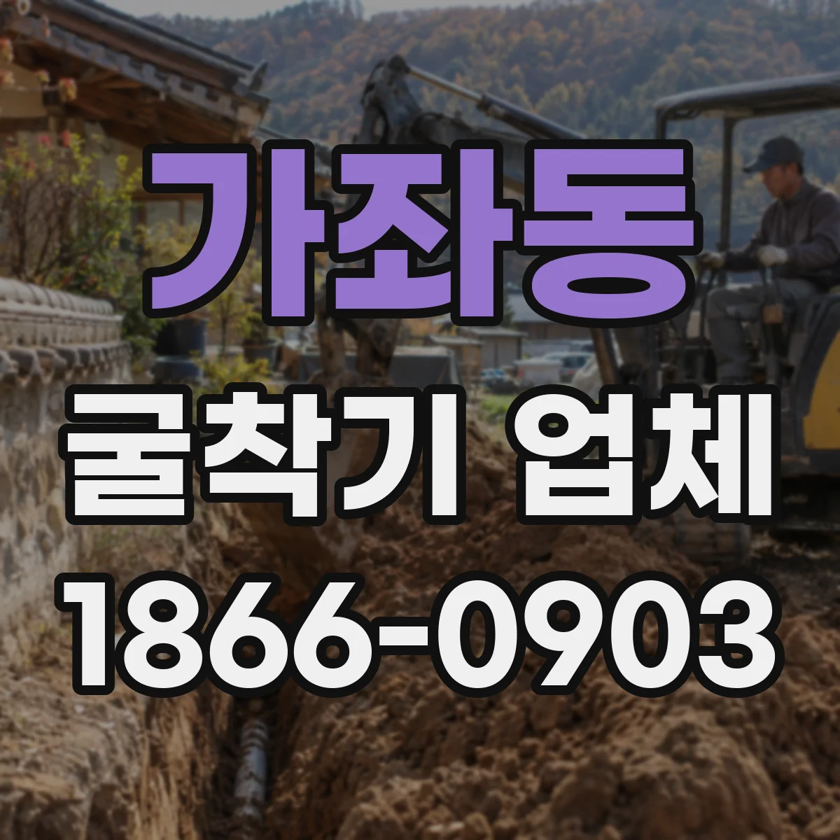 가좌동 굴착기 업체