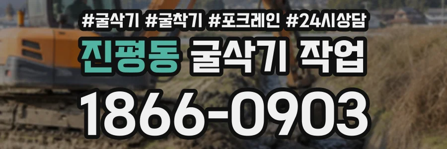 진평동 굴삭기작업 상담 전화 1866-0903