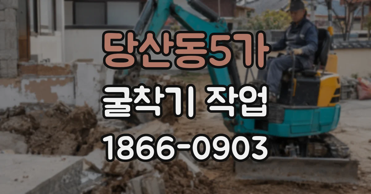 당산동5가 굴착기 작업