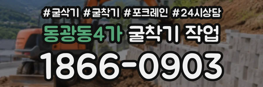동광동4가 굴착기작업 상담 전화 1866-0903