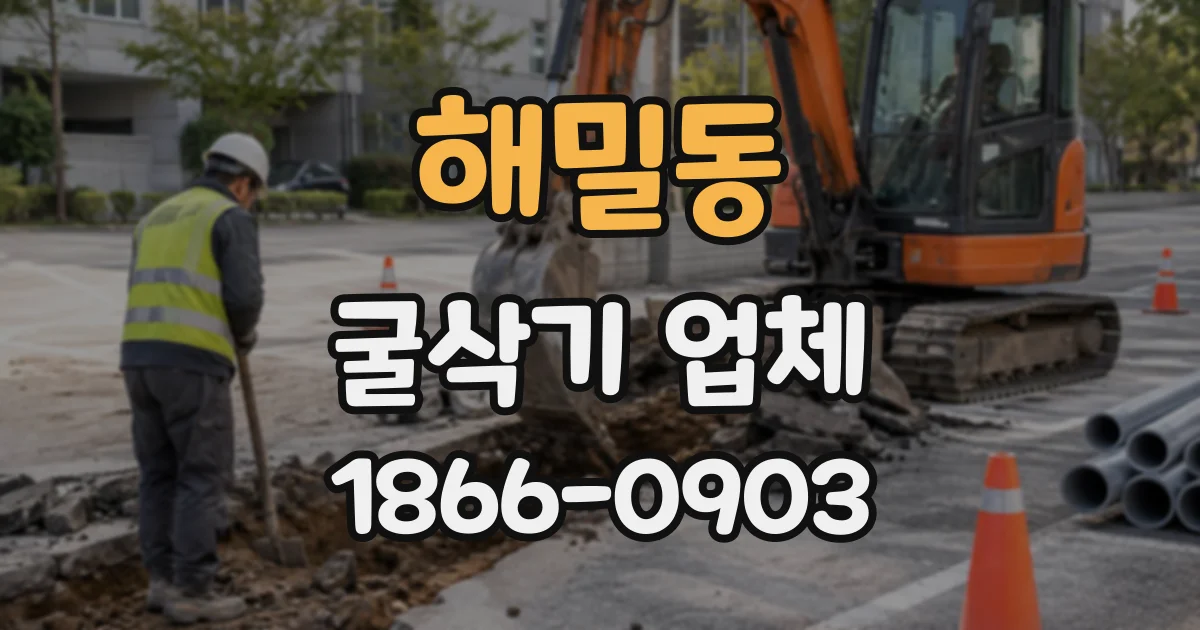해밀동 굴삭기업체