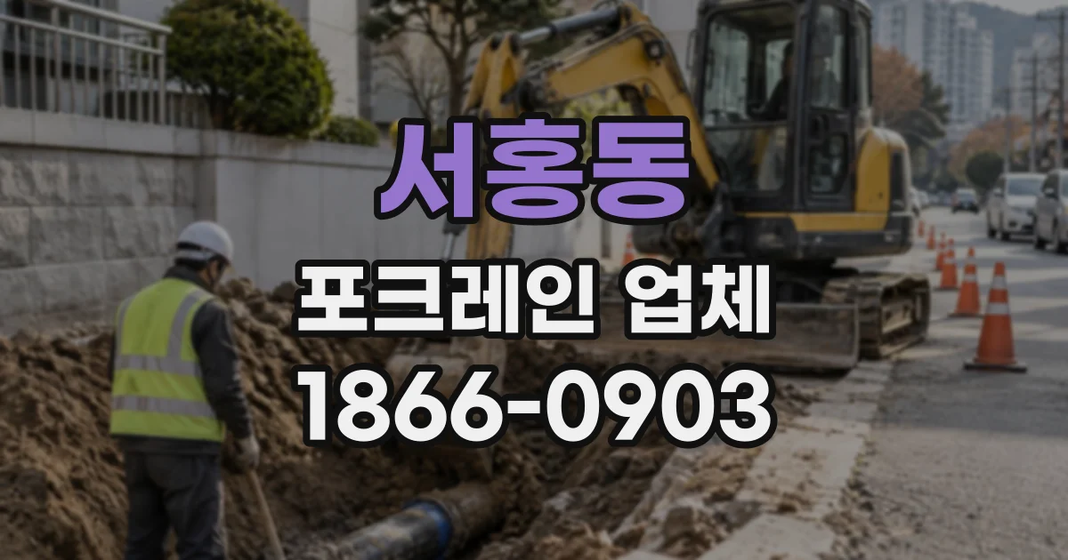 서홍동 포크레인업체