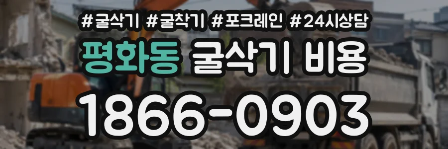 평화동 굴삭기비용 상담 전화 1866-0903