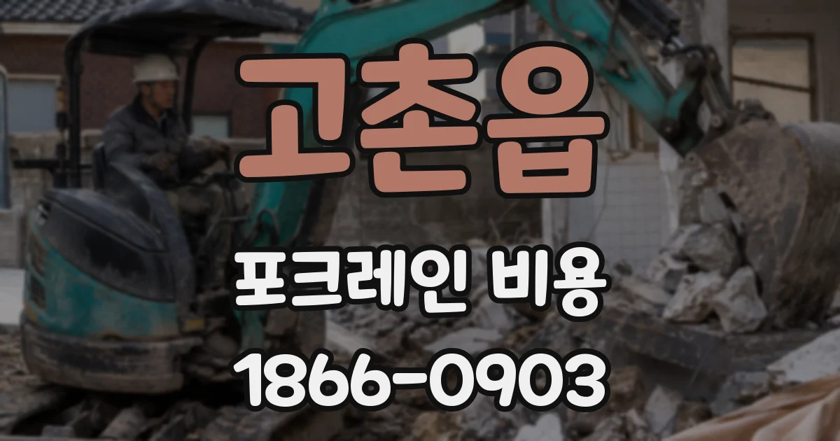 고촌읍 포크레인 비용