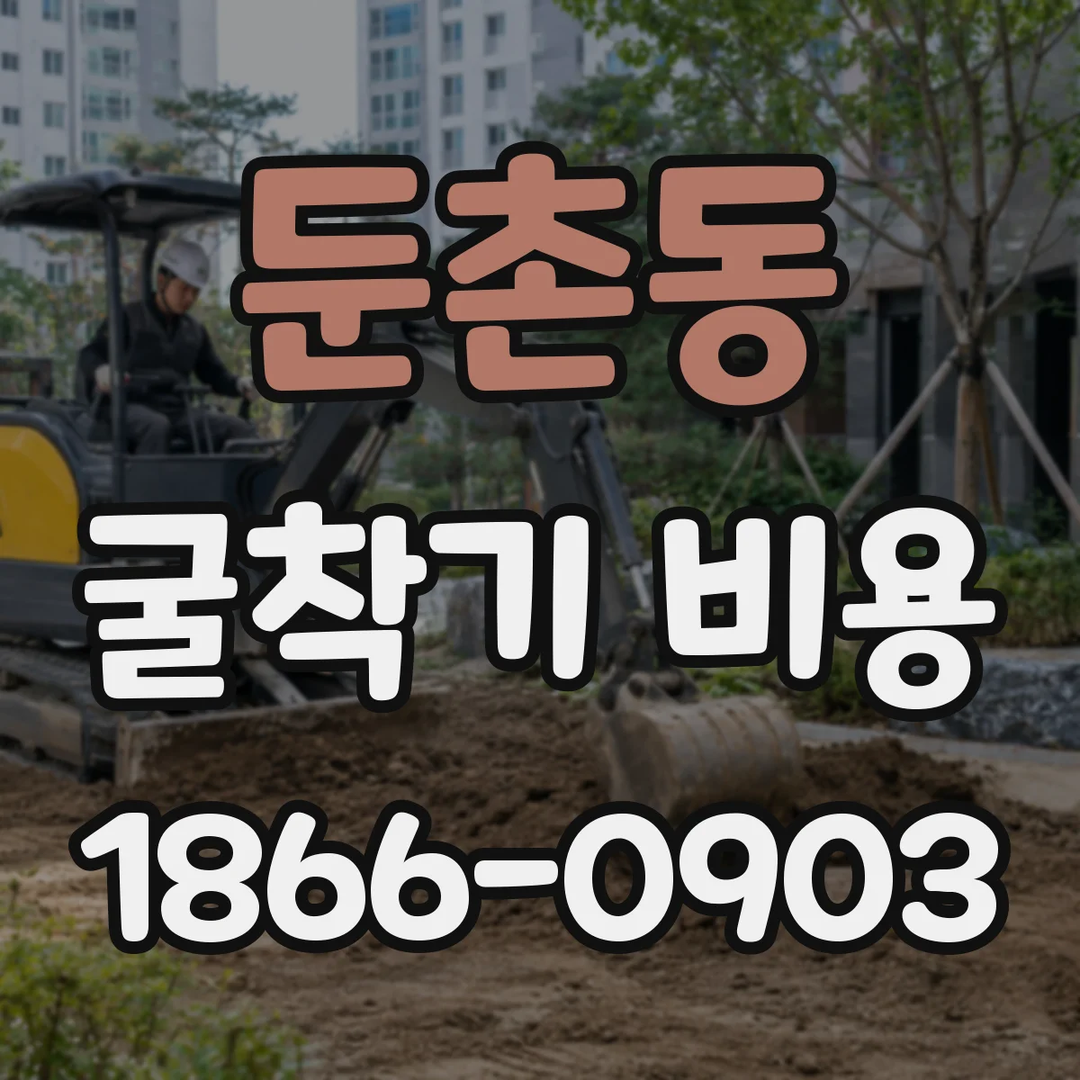 둔촌동 굴착기 비용