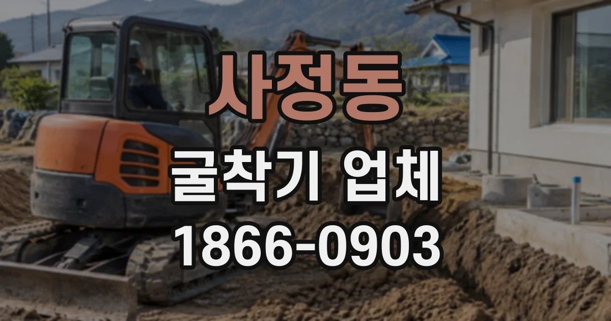 사정동 굴착기업체