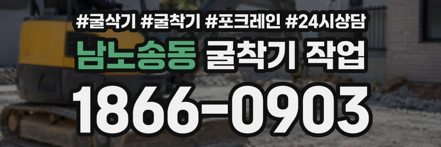 남노송동 굴착기작업 상담 전화 1866-0903