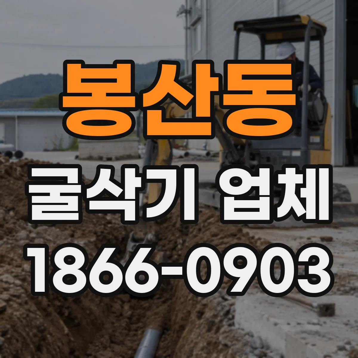 봉산동 굴삭기 업체