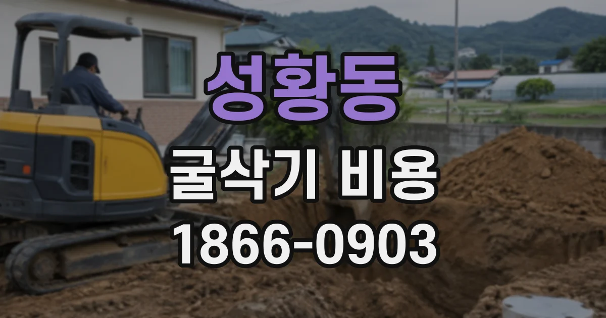 성황동 굴삭기비용