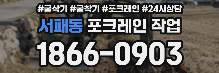 서패동 포크레인 작업