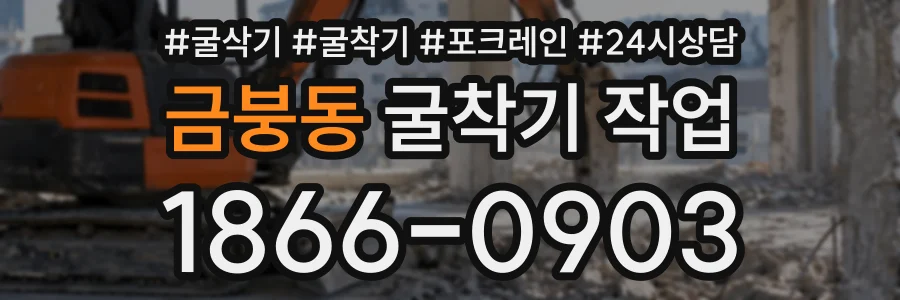 금붕동 굴착기작업 상담 전화 1866-0903