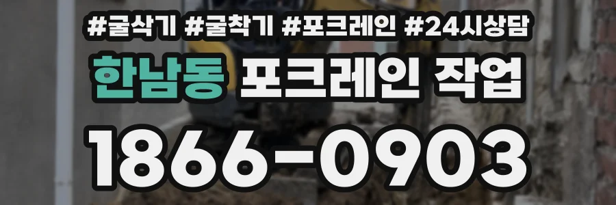 한남동 포크레인 작업