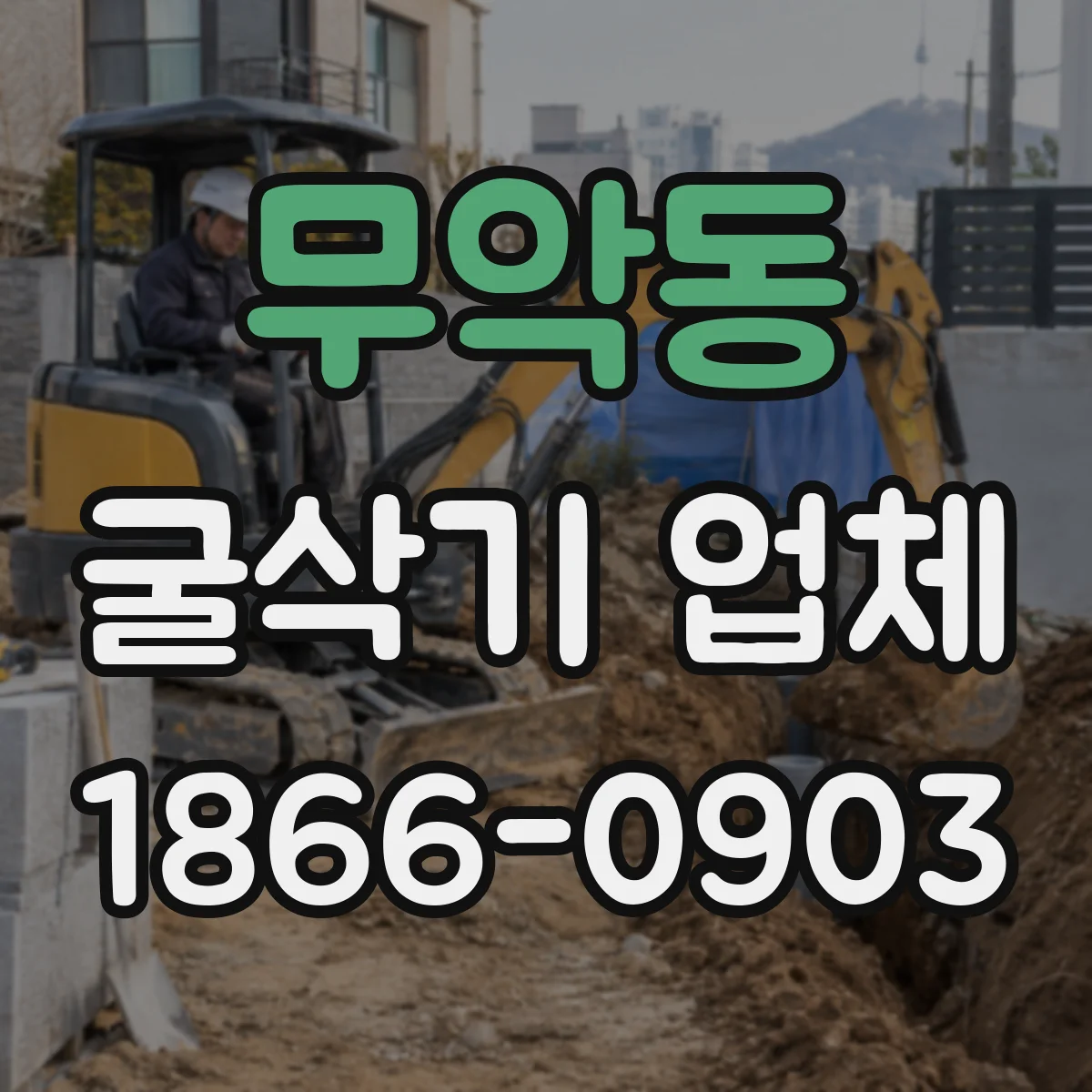 무악동 굴삭기 업체