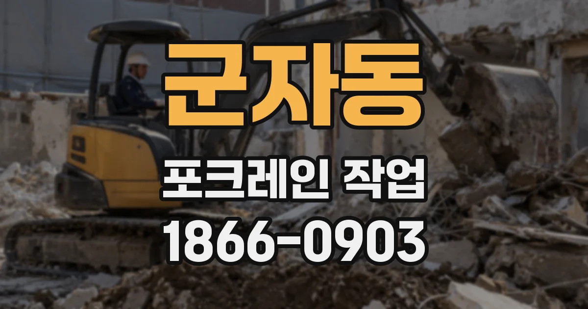 군자동 포크레인 작업
