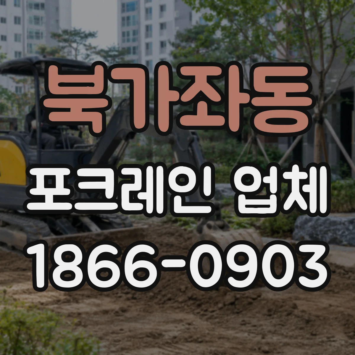 북가좌동 포크레인 업체