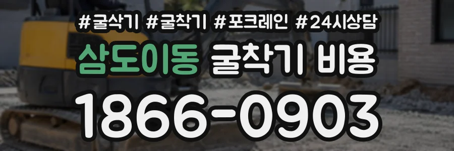 삼도이동 굴착기비용 상담 전화 1866-0903