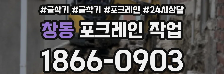 창동 포크레인 작업