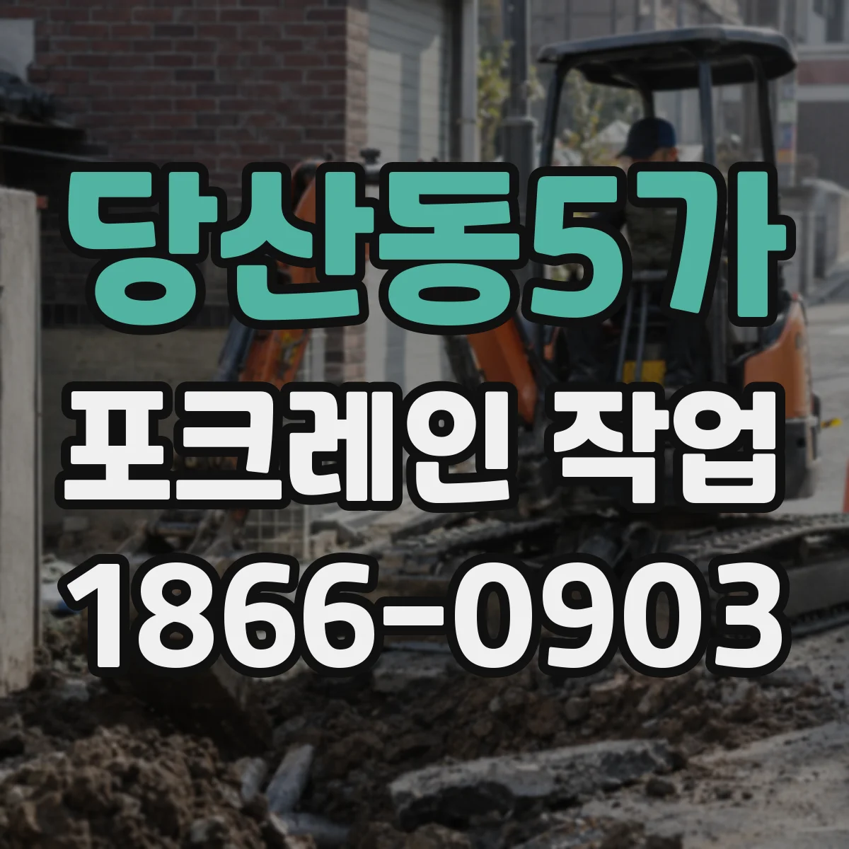 당산동5가 포크레인 작업