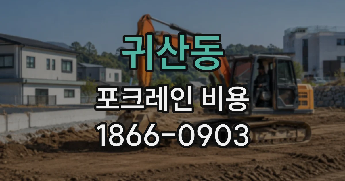 귀산동 포크레인비용