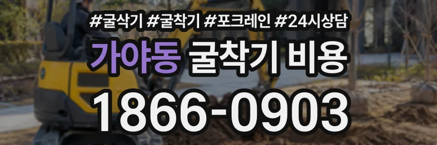 가야동 굴착기비용 상담 전화 1866-0903