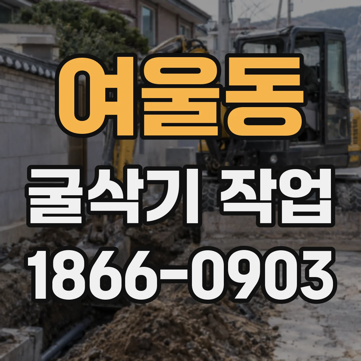 여울동 굴삭기 작업