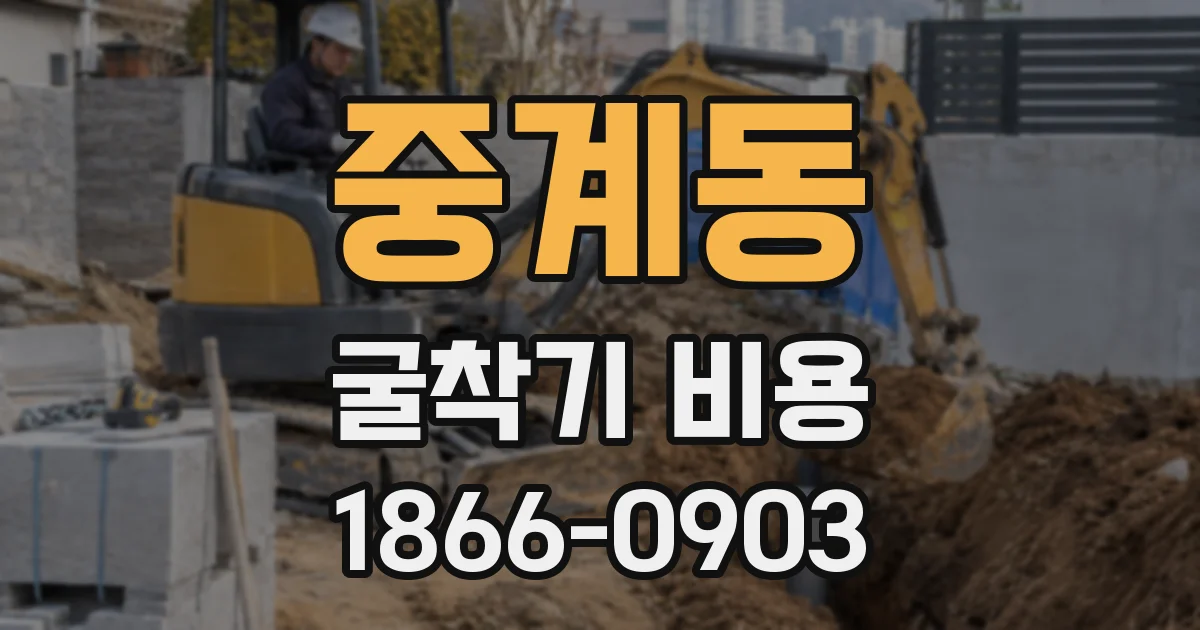 중계동 굴착기 비용