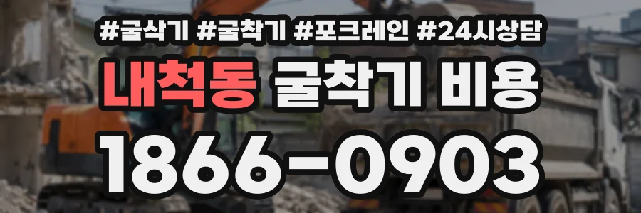 내척동 굴착기비용 상담 전화 1866-0903