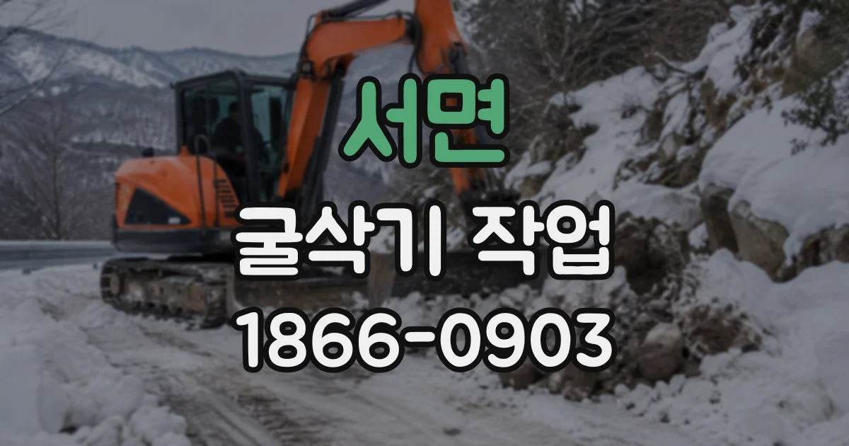 서면 굴삭기작업