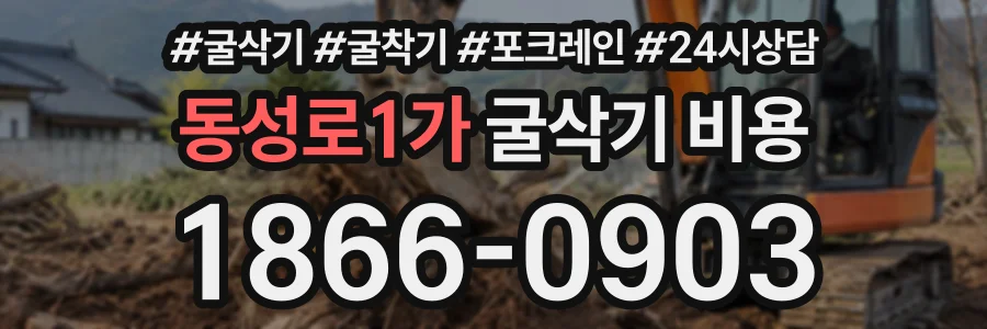 동성로1가 굴삭기비용 상담 전화 1866-0903