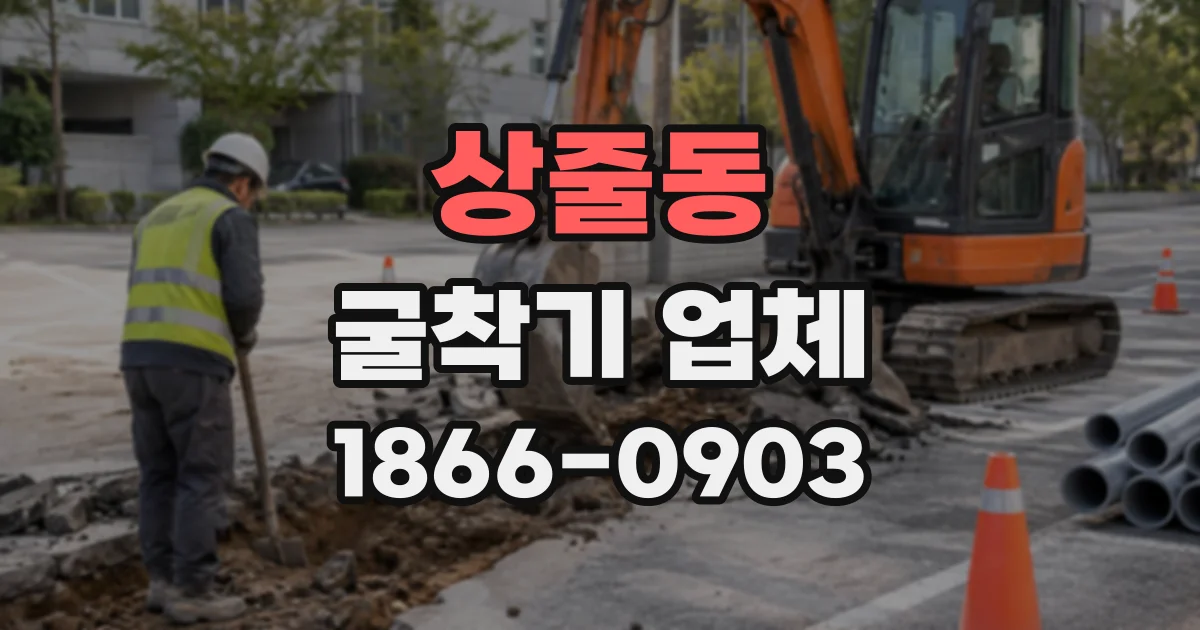 상줄동 굴착기업체