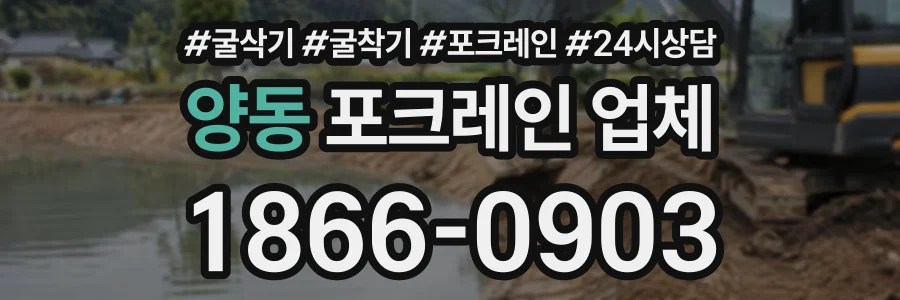 양동 포크레인업체 상담 전화 1866-0903