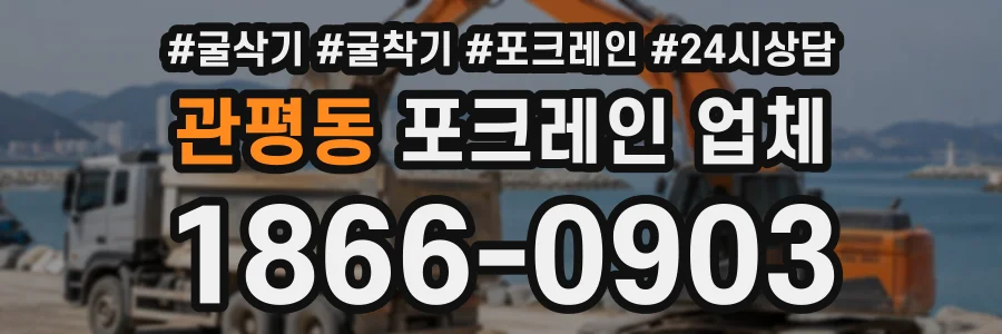 관평동 포크레인업체 상담 전화 1866-0903